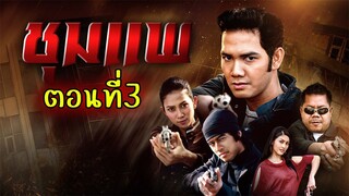 ชุมแพ 2550 ตอนที่3