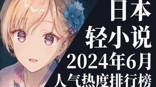 【排行榜】2024年6月全月轻小说排行榜TOP20