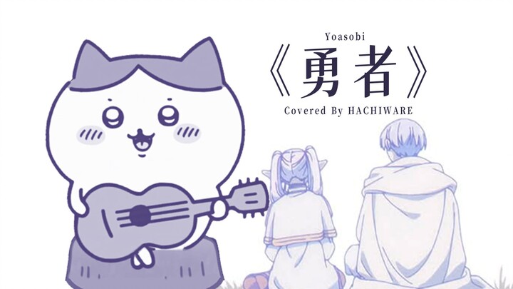 小八唱了《勇者》