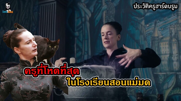 ประวัติแม่มด | ครูฮาร์ดบรูม The Worst Witch