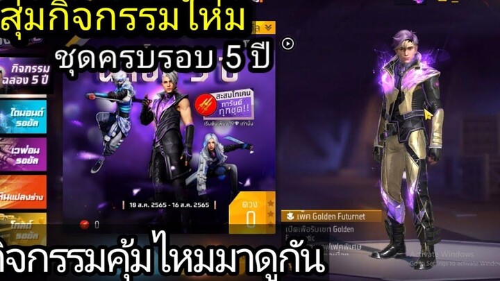 กิจกรรมใหม่Free Fire สุ่มชุดครบรอบ 5 ปี หมด 200 เพชรได้มา 2 ชุด!!โคตรคุ้ม