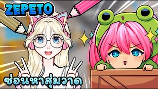 เล่นซ่อนหา สุ่มวาดรูปคนในแมพ ✨ | Zepeto EP.1