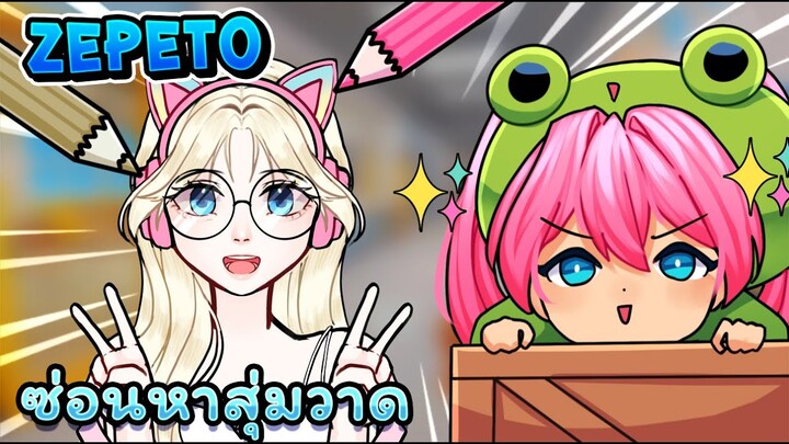 เล่นซ่อนหา สุ่มวาดรูปคนในแมพ ✨ | Zepeto EP.1