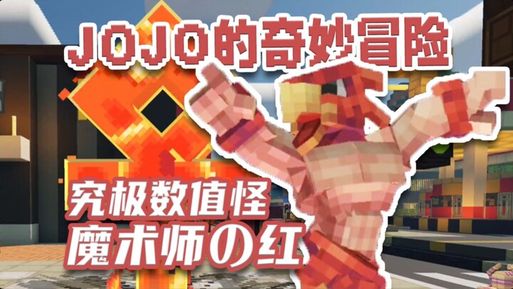 还原度最高的JOJO模组？卖鸡小子？我™火神！