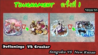 Sunny Going Merry : Tournament ครั้งที่1 Doflamingo vs Cracker, Sengoku vs New Kuzan