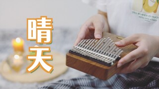 【拇指琴】周杰伦《晴天》从前从前 有个人爱你很久