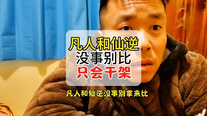 凡人修仙传和仙逆没事别比，一比肯定干架