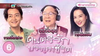 ดนตรีรักบรรเลงชีวิต ( FINDING HER VOICE ) [ พากย์ไทย ] l EP.6 l TVB Thailand