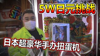 5W日元挑战日本超豪华手办扭蛋机！最后竟然.....