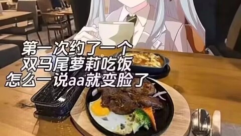 怎么一说AA就变脸啊