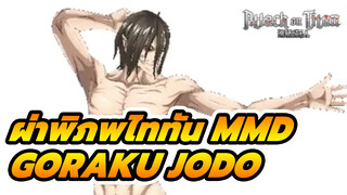 [ผ่าพิภพไททัน MMD]
ไททันเอเรน - Goraku Jodo