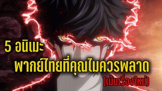 5 อนิเมะพากย์ไทยที่คุณไม่ควรพลาด เน้นเรื่องใหม่