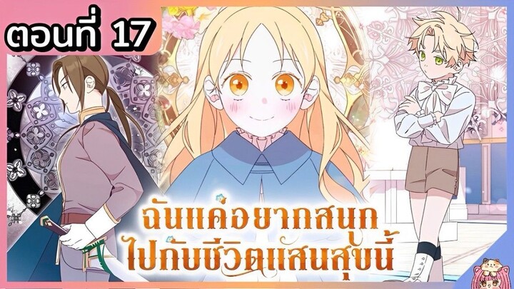 พากย์ไทย : แค่อยากสนุกไปกับชีวิตที่จำกัด [Ep.17] 👼🏻🌟👑