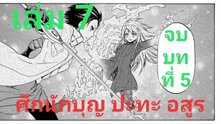 เกิดใหม่ทั้งทีก็เป็นสไลม์ไปซะแล้ว เล่ม 7 จบบทที่ 5