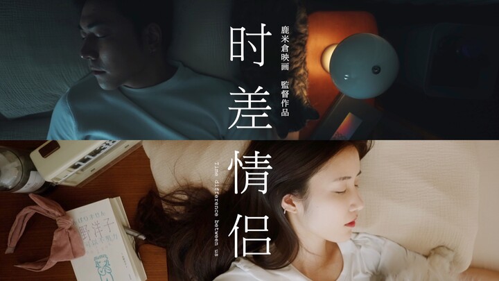 同一屋檐下的时差情侣，你们经历过吗？