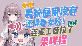 【美月もも & 连麦回】发电部K姐发电稳定 男粉屁用没有 锐评连麦平台拉了