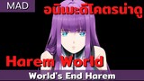 [MAD] World's End Harem ฮาเร็มกู้โลก