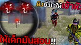 ให้เด็กมันสอน!!! ยิงยังไงให้เข้าหัวทุกเม็ด | Garena Free Fire