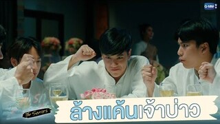 งานนี้ต้องล้างแค้นเจ้าบ่าว! | รักแรกโคตรลืมยาก The Series