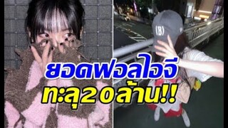 ปังไม่หยุด! ศิลปินสาวยอดฟอลโล่ไอจี พุ่ง 20 ล้าน