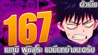 มหาเวทย์ผนึกมาร - 167 ตัวเต็ม เมกุมิ ฟูชิงุโระ ขอมีบทบ้างนะครับ (92 98 CHANNEL)