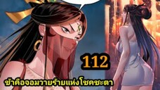 (112) ข้าคือจอมวายร้ายผู้ยิ่งใหญ่ (ไอเหลี่ยม) #มังงะจีน #มังงะพระเอกเทพ พากย์มังงะ สปอยนรก ฮาเร็ม