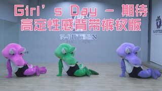 🐊 Girl’s Day-Expectation期待  精美的服装让本就贫穷的我们雪上加霜