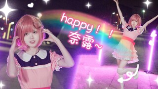 【哒哒】Happy！奈露~彩濑奈露个人曲cos翻跳【美妙旋律第三季】