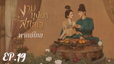 ตอนที่ 19