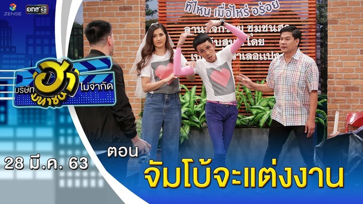 จัมโบ้จะแต่งงาน | ลานกิจกรรมฮา | บริษัทฮาไม่จำกัด (มหาชน) | EP.121 | 28 มี.ค. 63