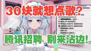 【星瞳】30块就想点歌？腾讯招聘别来沾边！闻着味儿就来了！