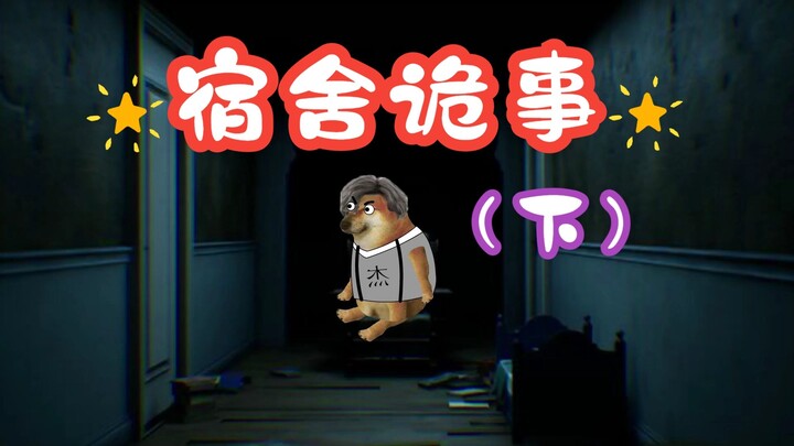 怪谈：宿舍诡事（下）