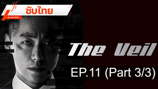 มาแรง 💥 The Veil (2021) ⭐ ซับไทย EP11_3