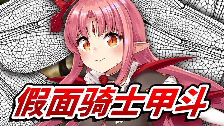 【翻唱】假面骑士甲斗OP「NEXT LEVEL」仮面ライダーカブト（中文字幕）／アカペラver.【露露露茜卡】