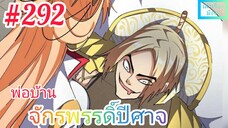 [มังงะจีนพากย์ไทย] พ่อบ้านจักรพรรดิ์ปีศาจ ตอนที่ 292 : มังกรป่าชั่วพริบตา "หลิน ซวนเฟิง"