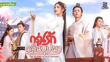 กรุ่นรักกลิ่นบุปผา ตอนที่ 14