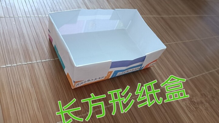 【折纸】无盖长方形纸盒，易学