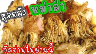 หม่าล่า หม่าล่าเสียบไม้ สตรีทฟู้ด จัดจ้านในย่านนี้ลุยเลย เห็ดเบค่อนฉ่ำมากๆ โคตรแซ่บ