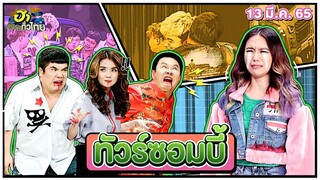 ทัวร์ซอมบี้ | ฮาSHOWROOM | ฮาไม่จำกัดทั่วไทย | EP. 55 | 13 มี.ค. 65