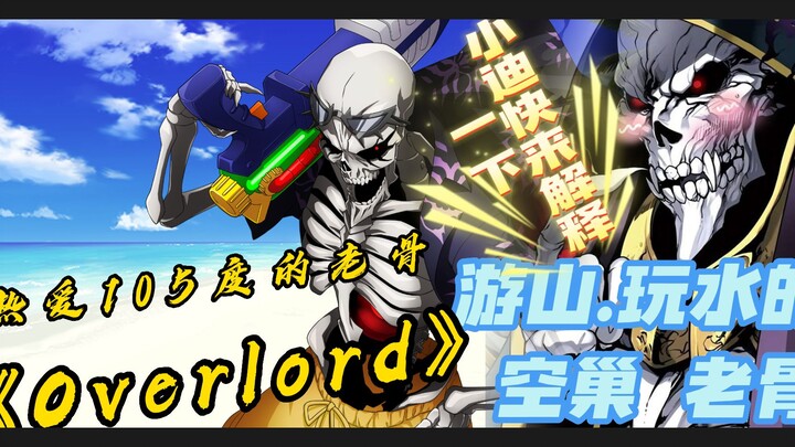 Trò chơi di động OVERLORD Yêu xương già 105 độ! Xiaodi, tại sao bạn không nghĩ ra một số ý tưởng?