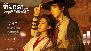 OST ｜ กลัวความฝัน - หวงเซียวอวิ๋น [ ข้ามภูผาหาญท้าลิขิตรัก｜A Journey To Love｜一念关山 ]
