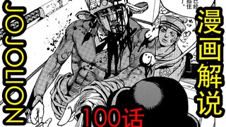 The latest plot explanation of JOJOLION episode 100, I hope Douge is okay