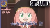 SPY X FAMILY EP 9 พากย์ไทย (6/6)