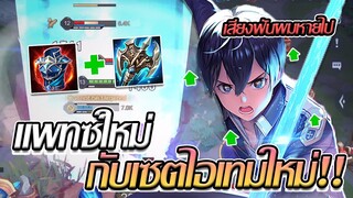 RoV: Allain แพทซ์ใหม่กับเซตไอเทมใหม่พร้อมกับเสียงฟันที่หายไปป...