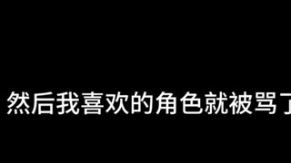 因为我喜欢这个角色，剪了他的视频，然后我就被骂了（我想了很久才决定搞这个视频的）