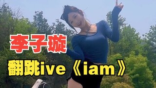 【李子璇】翻跳IVE新歌《I AM》