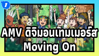 [ดิจิมอนเทมเมอร์ส] "Moving On!" AMV รวมซีนตัดต่อดิจิมอนแอดเวนเจอร์-ซับคู่ภาษาจีน/ญี่ปุ่น_1