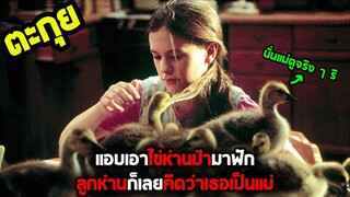 ห่านป่าที่คิดว่าตัวเองเป็นลูกมนุษย์ l สปอยหนัง l - เพื่อนรักสุดขอบฟ้า