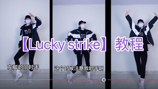 姜涩琪lucky strike【详细教程】
