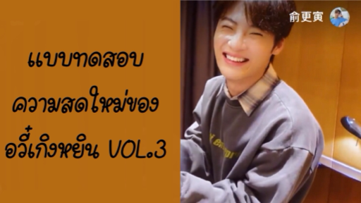 แบบทดสอบความสดใหม่ของอวี๋เกิงหยิน VOL.3